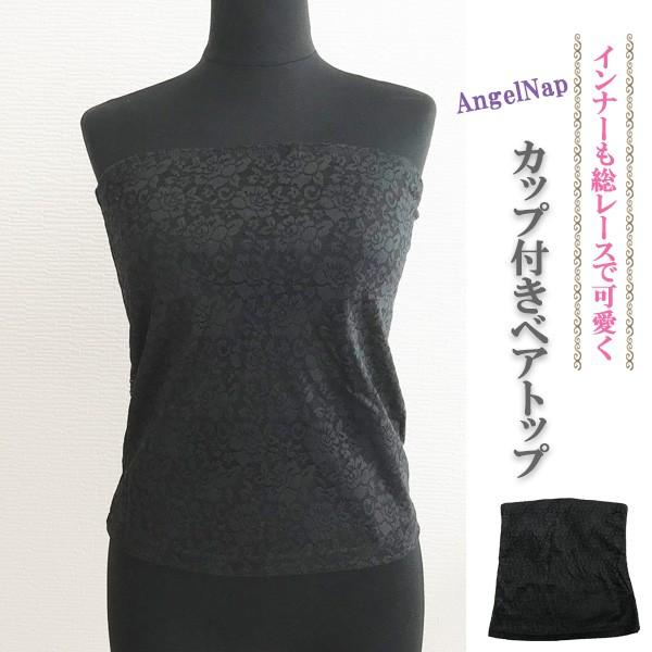 ベアトップ チューブトップ カップ付き レディース インナー 総レース エンジェルナップ AnjelNap かわいい 大人 おしゃれ 送料無料 得トクセール オープン記念 | 