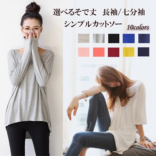 カットソー Tシャツ 選べる 長袖 七分袖 シンプル 体型カバー インナー トップス レディース カラバリ 送料無料 得トクセール オープン記念 | 
