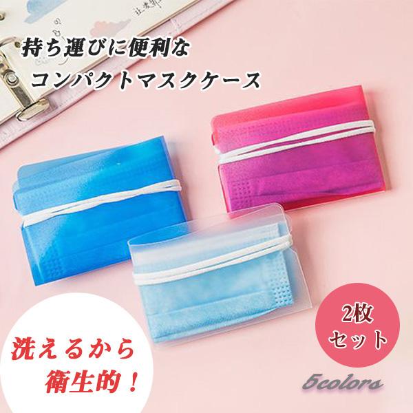 マスクケース 携帯用 コンパクト 折りたたみ 丸洗い ２枚セット PP ポケット マスク 無地 シンプル 送料無料 得トクセール オープン記念 選べる カラー | 