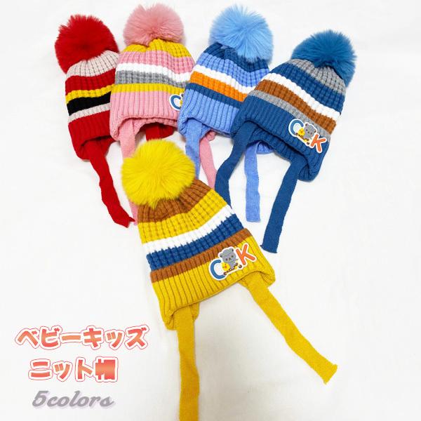 ニット帽 ベビー 子供 キッズ ポンポン帽 ぼんぼり帽 ファー 帽子 ワッペン ボーダー カラフル かわいい 送料無料 得トクセール オープン記念 ポンポン | 