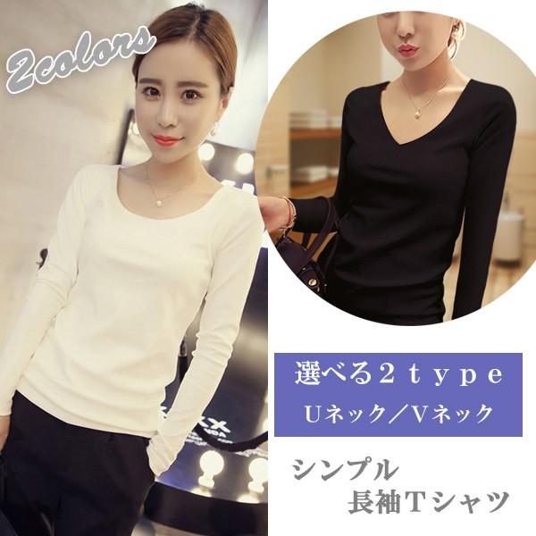 Tシャツ  レディース 長袖 カットソー インナー シンプル 選べる Uネック Vネック ロンT 無地 ホワイト ブラック 送料無料 得トクセール オープン記念 | 