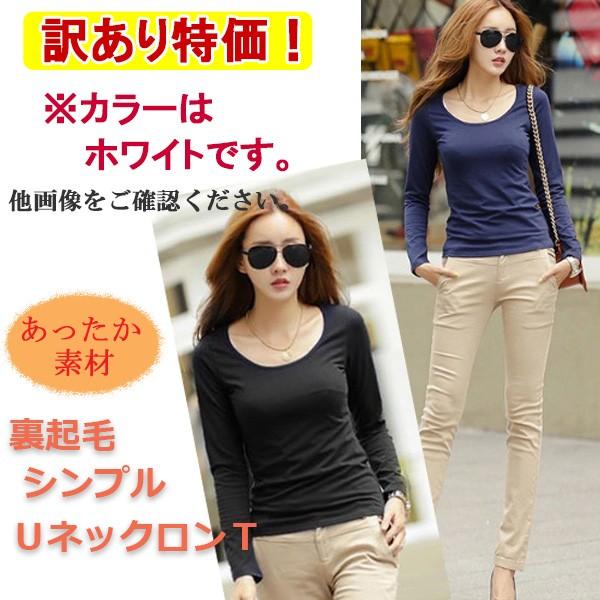 訳あり Tシャツ 長袖 レディース カットソー トップス  インナー 裏起毛 シンプル ロンＴ アウトレット 送料無料 得トクセール オープン記念 | 