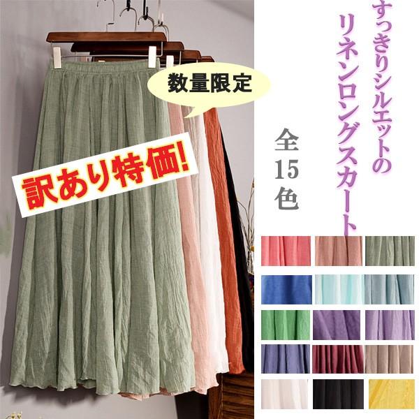 訳あり ロングスカート リネンスカート すっきり マキシスカート ウエストゴム レディース アウトレット | 