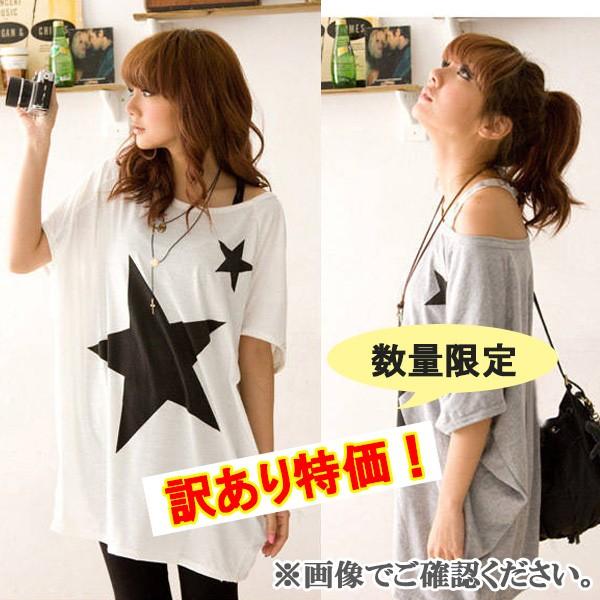 アウトレット Tシャツ 半袖 星 スター ビッグTシャツ 重ね着 レイヤード ドルマン 訳あり | 