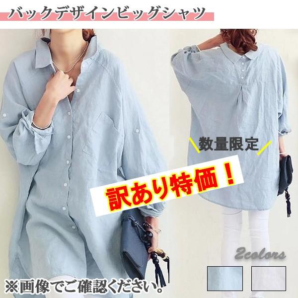 訳あり シャツ ロングシャツ バックデザイン アウトレット レディース ロールアップ 後ろボタン 体型カバー ドルマン 送料無料 得トクセール オープン記念 | 