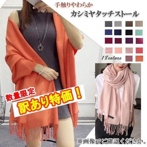 訳あり ストール 大判 レディース マフラー 羽織 ひざ掛け カシミアタッチ 冷房対策 防寒対策 母の日 プレゼント 無地 オールシーズン 送料無料 | 