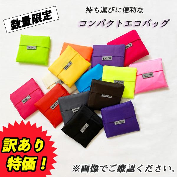 訳あり エコバッグ 折りたたみ コンパクト 持ち運び 無地 シンプル ショッピングバッグ 買い物 ショッピング コンビニ 得トクセール オープン記念 | 