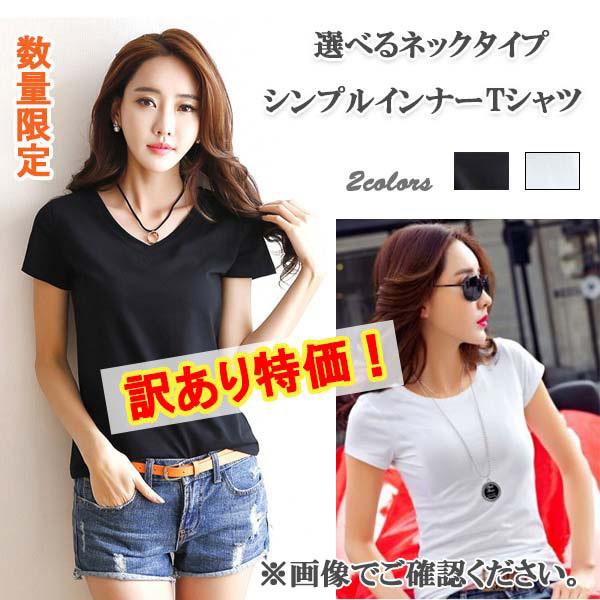 訳あり Tシャツ 選べる レディース 半袖 インナー シンプル Uネック 丸首 Vネック トップス ホワイト ブラック 白 黒 送料無料 得トクセール オープン記念 | 