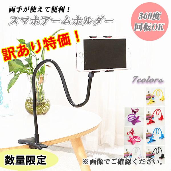 訳あり スマホホルダー スマホスタンド アームスタンド フレキシブル 携帯スタンド 卓上 クリップ 変形 スマホ カラフル 送料無料 得トクセール オープン記念 | 