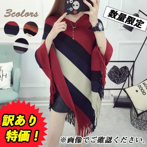 訳あり ポンチョ レディース ニットポンチョ ボーダー ニット 羽織り カーディガン ブラック レッド ブラウン 送料無料 得トクセール オープン記念 | 