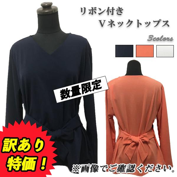 訳あり トップス レディース Vネック リボン リボントップス シンプル 無地 オフィス きれいめ カットソー アイボリー 送料無料 | 