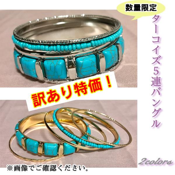 訳あり バングル ターコイズ ブレスレット レディース アクセサリー ５連 ゴールド シ ルバー 春 夏 アクセ オシャレ 送料無料 得トクセール オープン記念 | 