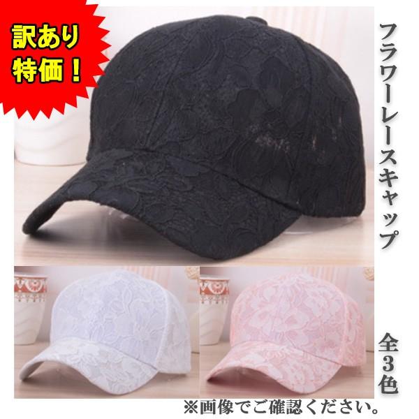 訳あり キャップ 帽子 レディース レース 花柄 フラワー カジュアル ピンク ホワイト ブラック 送料無料 かわいい 得トクセール オープン記念 | 