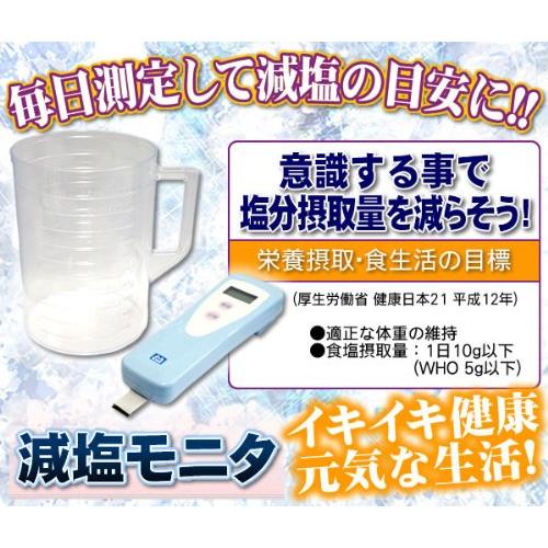 【新商品】 塩分摂取量簡易測定器(減塩モニタ) KME-03 【2230989275】(12673円)
