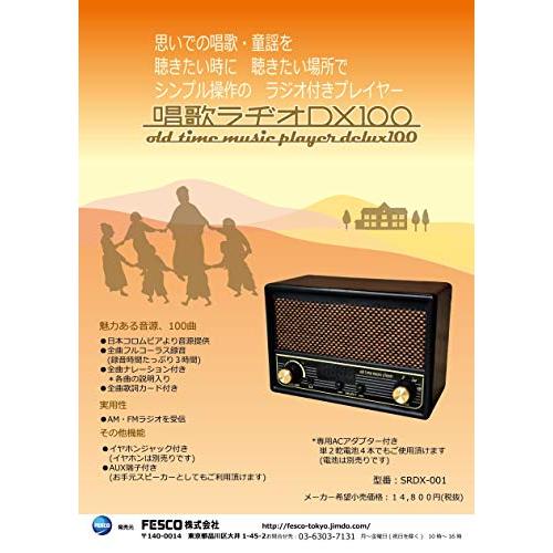 FESCO 唱歌ラヂオ DX100 AM/FMラジオ付き音楽プレイヤー SRDX-001 SRDX