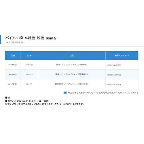 バイアルボトル締機　FHC-20　フリップトップキャップ用　5-121-03