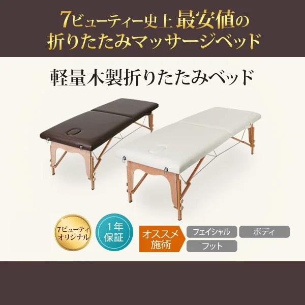 7BEAUTY（7ビューティー） 折りたたみ マッサージベッド 木製 有孔