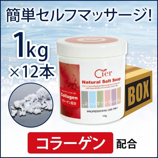 楽天ランキング1位 マッサージソルト ボディスクラブ シエル ソルトソープ コラーゲン 1kg 12個単位 ボディソルト ソルトスクラブ マッサージ塩 バスソルト