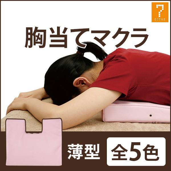 7BEAUTY（7ビューティー） 胸当てマクラ バストマット 薄型 全5色 幅42