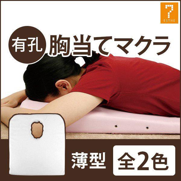 SEVEN BEAUTY（セブンビューティー） 胸当てマクラ バストマット 有孔