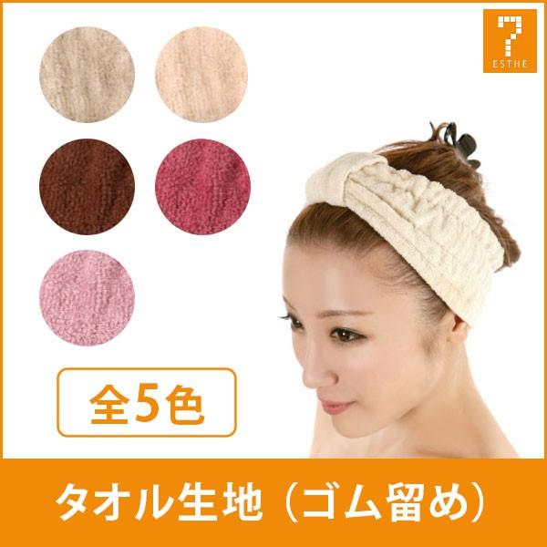 翌日配送 タオル生地 ヘアターバン 定番スタイル ゴム留め 全5色 ヘアバンド エステターバン ヘア ヘアーバンド ヘアーターバン ヘアタオル まとめ髪
