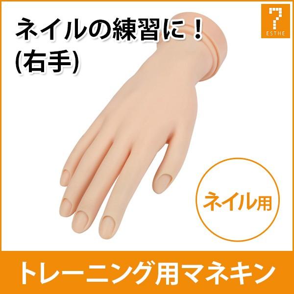 ネイル ハンド 練習 トレーニングハンド 右手 練習用 手 指 マネキン ハンドマネキン ジェルネイル ネイルケア