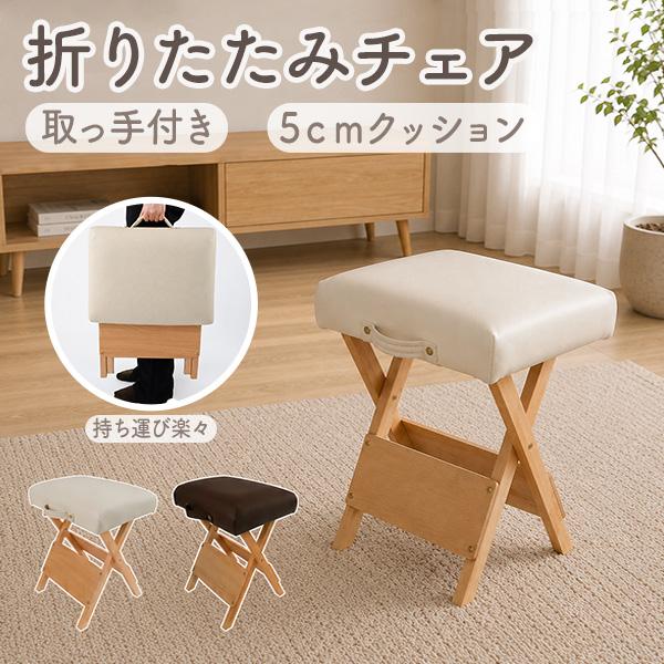 7BEAUTY（7ビューティー） 折りたたみ椅子 スツール 木製 取っ手付き