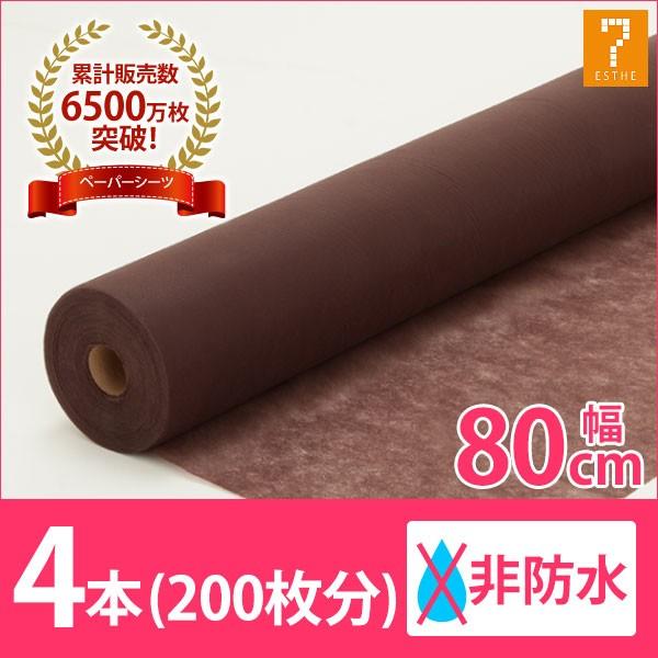 ペーパーシーツ 非防水 薄手 ブラウン 4本セット 幅80×長さ190cm 計200枚分 使い捨て 使い捨てシーツ ベッドシーツ 不織布 介護用 エステ用 サロン用（Yahoo!・ララマルYahoo!店）