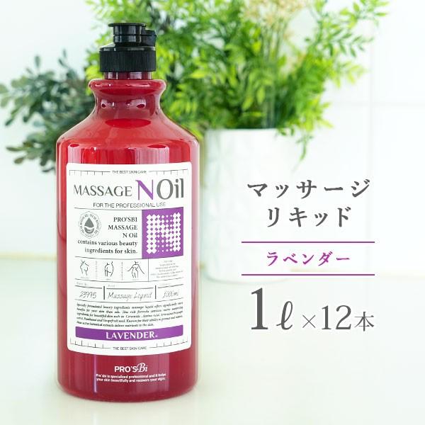 激安通販 銀座 あすつく対応 プロズビ マッサージノイル ラベンダー 1l 12本単位 マッサージオイル 業務用 水溶性 ボディマッサージオイル 期間限定ポイント Institutomigueldecervantes Edu Mx