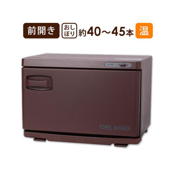 タオルウォーマー 前開き 12L ブラウン 高さ29×幅42×奥行28.5cm