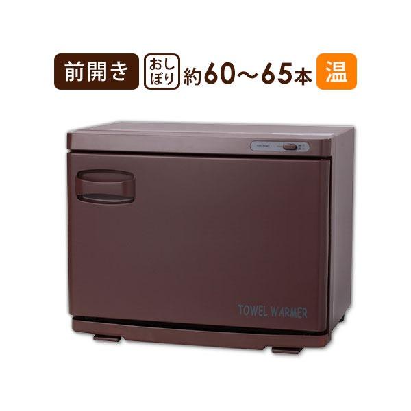 タオルウォーマー 前開き 18L ブラウン 高さ35.5×幅45×奥行26cm