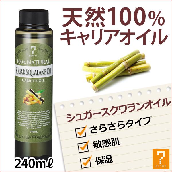 スクワランオイル シュガー キャリアオイル 240mL マッサージオイル