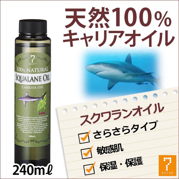 スクワランオイル 250ml サメ油 動物性 天然100 キャリアオイル アロマ マッサージオイル スキンケア