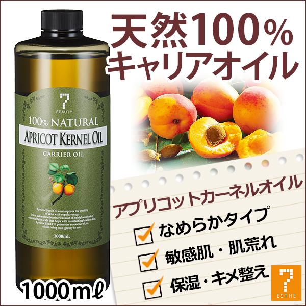 評判 あすつく対応 アプリコットカーネルオイル 杏仁オイル 1000ml キャリアオイル アロマ マッサージオイル スキンケア マッサージ 業務用 美容 オイル3 700円 Aynaelda Com