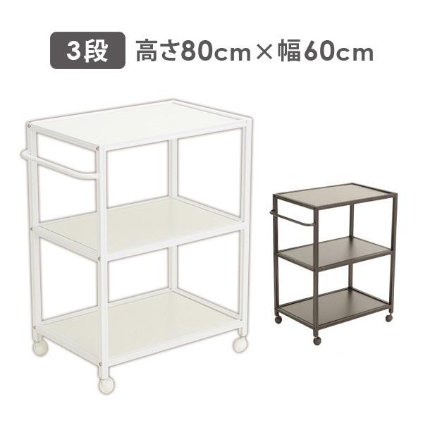 ワゴン キャスター付き 大型ワゴン フラット棚 3段 全2色 幅60×奥行42×高さ80cm キッチンワゴン トローリー エステワゴン ネイルワゴン マルチワゴン スチール