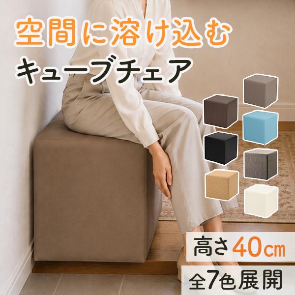 SEVEN BEAUTY（セブンビューティー） ロースツール シンプルキューブ