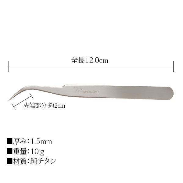 まつげエクステ ツイーザー WORLD LASH 純 チタン製 日本製 先