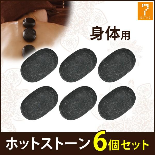 ホットストーン 玄武岩 体用 6個セット ストーンセラピー ホット