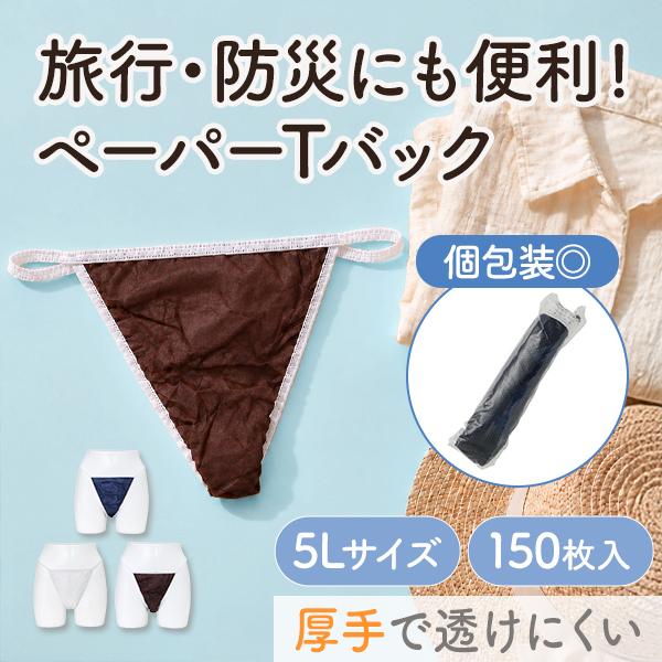 ペーパーTバック 5Lサイズ 150枚入 ペーパーショーツ 紙ショーツ 紙