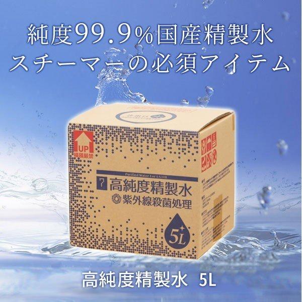 高純度精製水 5L  (コックなし)「 精製水 純水 エステ スチーマー 」｜nshop-y｜04