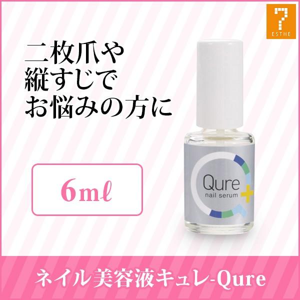 617円 人気の贈り物が ネイル美容液 キュレ Qure 6ml 爪 割れ爪 二枚爪 縦すじ 甘皮 爪割れ 美容液 エッセンス