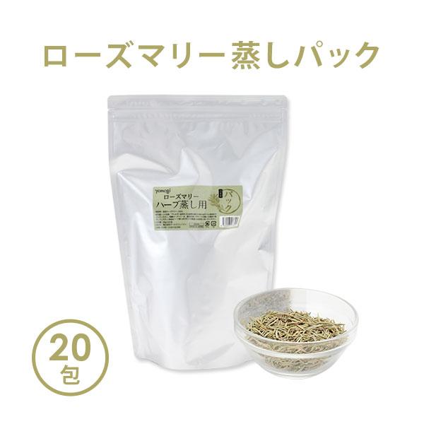 独特の上品 ハーブ蒸し ハーブ パック yomogi ローズマリー 20g×20包 よもぎ蒸し 座浴 ヨモギ 自宅 家庭用 業務用 エステサロン 粉末 日本製 独特の上品 ハーブ蒸し ハーブ パック yomogi ローズマリー 20g×20包 よもぎ蒸し 座浴 ヨモギ 自宅 家庭用 業務用 エステサロン 粉末 日本製