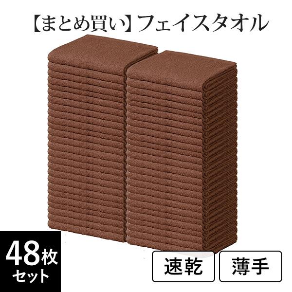 フェイスタオル タオル モカ ブラウン 48枚セット 34×86cm 速乾 吸水 薄手 ホテルライク 洗顔 吸水タオル ヘアタオル エステ 美容室 綿100% #S101（Yahoo!・ララマルYahoo!店）