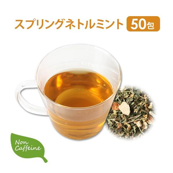 翌日配送 ハーブティー ティーバッグ ブレンドティー スプリングネトルミント 2g 50包 シエル エトゥベラ ハーブ茶 ハーバル エステサロン 7エステnshop店 通販 Paypayモール