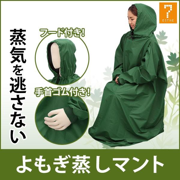 翌日配送 よもぎ蒸し用 高級マント フード付 長袖 ダークグリーン よもぎ蒸し ヨモギ蒸し 座浴 上等 マント 韓方座浴用 家庭用 韓方 椅子 自宅 セット