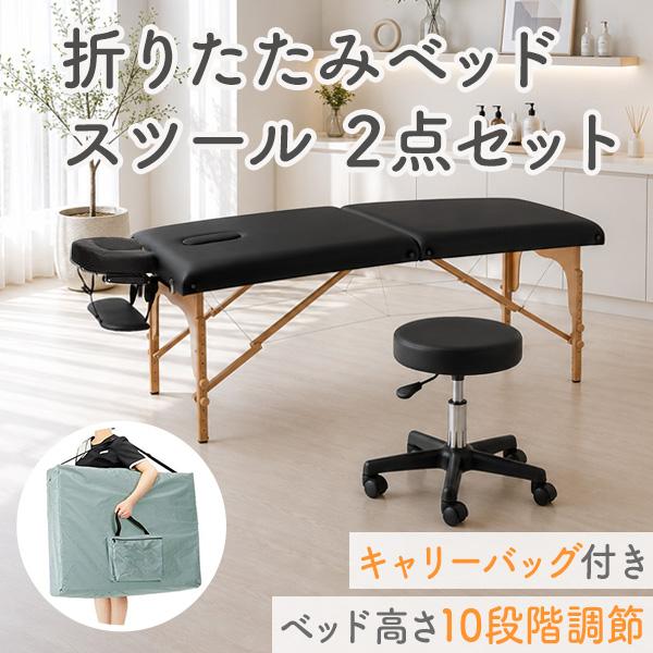 施術ベット+イス 美品セット】折りたたみエステベッド＆丸椅子 ほぼ未