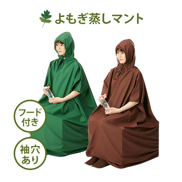 よもぎ蒸しマント ガーゼマント