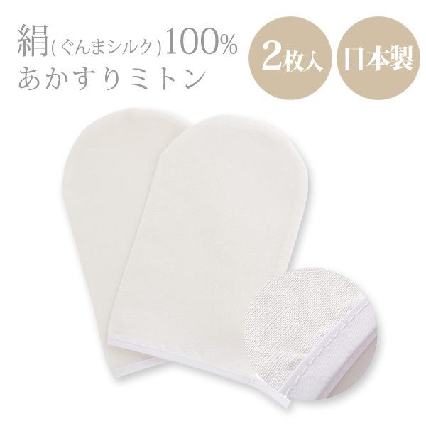あすつく対応 アカスリミトン あかすりミトン 垢すりミトン 日本製 シルク100 垢すりタオル あかすりタオル 袋 新着商品 2枚入 アカスリタオル シルクミトン