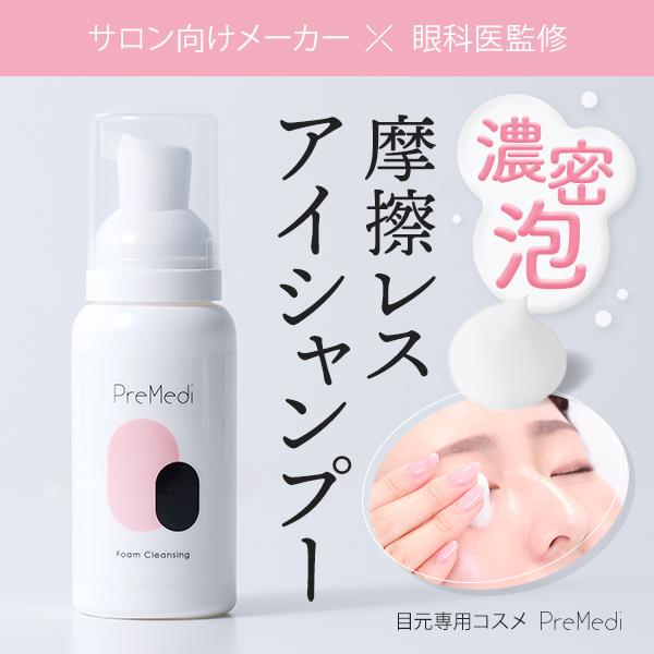 PreMedi（プレメディ） アイシャンプー 眼科医監修 泡で出てくる