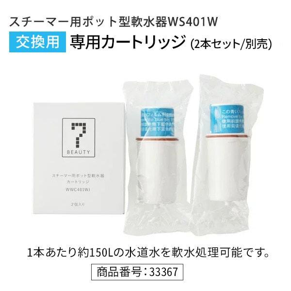 純水器 軟水器 浄水器 フェイススチーマー用 ポット型 カートリッジ付